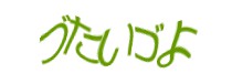 認証画像
